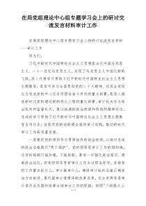 在局党组理论中心组专题学习会上的研讨交流发言材料审计工作