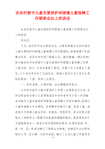 在农村留守儿童关爱保护和困境儿童保障工作联席会议上的讲话