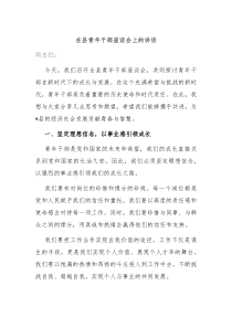 在县青年干部座谈会上的讲话