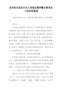 在局机关违反中央八项规定精神警示教育会上的讲话提纲