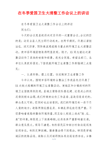 在冬季爱国卫生大清整工作会议上的讲话