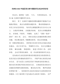 在参加20XX年基层党支部专题组织生活会时的讲话