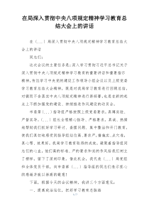 在局深入贯彻中央八项规定精神学习教育总结大会上的讲话