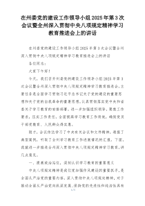 在州委党的建设工作领导小组2025年第3次会议暨全州深入贯彻中央八项规定精神学习教育推进会上的讲话