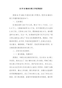 XX市XX镇林长制工作述职报告