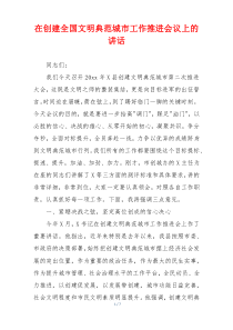 在创建全国文明典范城市工作推进会议上的讲话