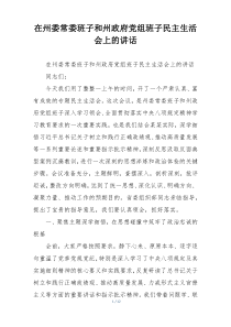 在州委常委班子和州政府党组班子民主生活会上的讲话