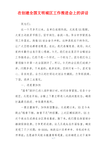 在创建全国文明城区工作推进会上的讲话