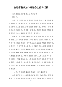 在巡察整改工作推进会上的讲话稿