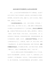 在参加指导市住建局民主生活会时的讲话
