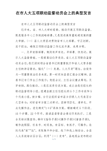 在市人大五项联动监督动员会上的典型发言