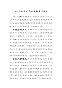 XX市上年度粮食节约和反食品浪费年度工作报告