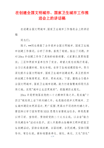 在创建全国文明城市、国家卫生城市工作推进会上的讲话稿