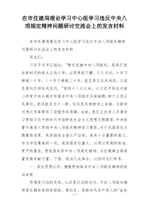 在市住建局理论学习中心组学习违反中央八项规定精神问题研讨交流会上的发言材料