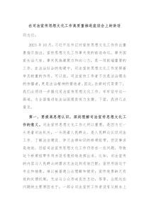 在司法宣传思想文化工作高质量推进座谈会上的讲话