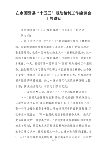 在市国资委“十五五”规划编制工作座谈会上的讲话