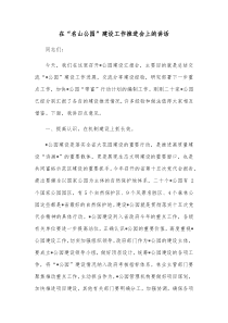 在名山公园建设工作推进会上的讲话