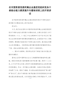 在市国资委党委所属企业基层党组织党务干部综合能力素质提升专题培训班上的开班讲话