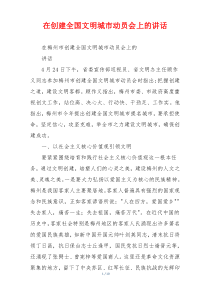 在创建全国文明城市动员会上的讲话