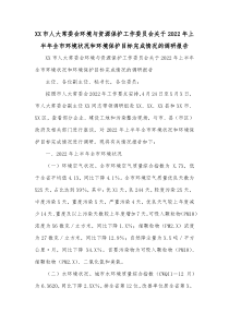 XX市人大常委会环境与资源保护工作委员会关于20XX年上半年全市环境状况和环境保护目标完成情况的调研