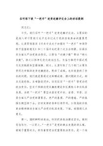 在听取下级一把手述责述廉评议会上的讲话提纲