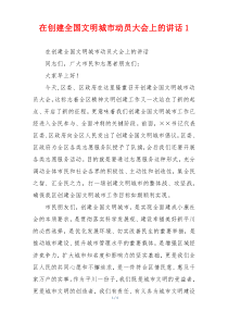 在创建全国文明城市动员大会上的讲话1