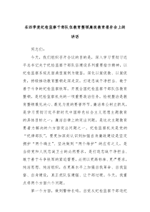 在四季度纪检监察干部队伍教育整顿廉政教育报告会上的讲话