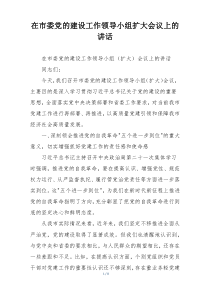 在市委党的建设工作领导小组扩大会议上的讲话