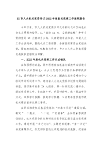 XX市人大机关党委书记20XX年度机关党建工作述职报告