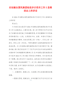 在创建全国民族团结进步示范市工作X县推进会上的讲话
