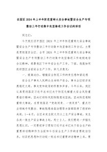 在园区20XX年上半年防范重特大安全事故暨安全生产专项整治三年行动集中攻坚推进工作会议的讲话