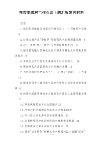 在市委农村工作会议上的汇报发言材料