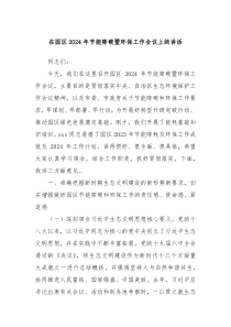 在园区20XX年节能降碳暨环保工作会议上的讲话