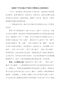 在园区下半年全面从严治党工作推进会上的讲话