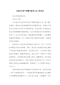 在国企年轻干部警示教育大会上的讲话