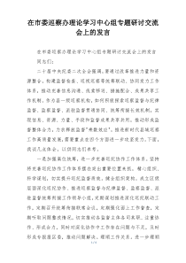 在市委巡察办理论学习中心组专题研讨交流会上的发言