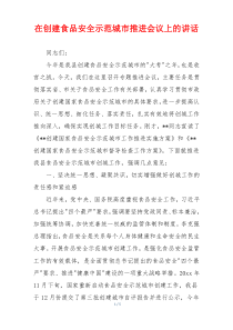 在创建食品安全示范城市推进会议上的讲话