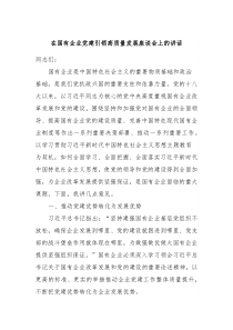 在国有企业党建引领高质量发展座谈会上的讲话