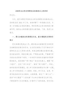 在国有企业党支部建设总结推进会上的讲话
