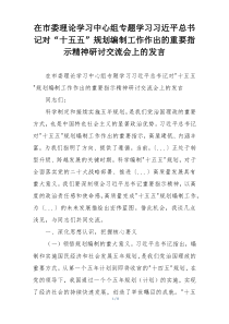 在市委理论学习中心组专题学习习近平总书记对“十五五”规划编制工作作出的重要指示精神研讨交流会上的发言
