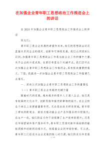 在加强企业青年职工思想政治工作推进会上的讲话