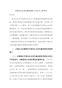 在国有企业党风廉政建设工作会议上的讲话