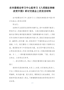 在市委理论学习中心组学习《八项规定持续改变中国》研讨交流会上的发言材料