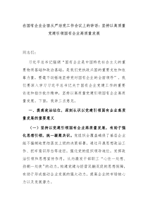 在国有企业全面从严治党工作会议上的讲话坚持以高质量党建引领国有企业高质量发展
