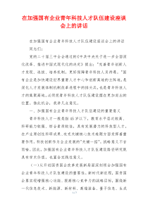 在加强国有企业青年科技人才队伍建设座谈会上的讲话
