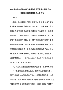 在市委统战部机关以案为鉴整治党员干部和公职人员违规饮酒问题部署推进会上的讲话