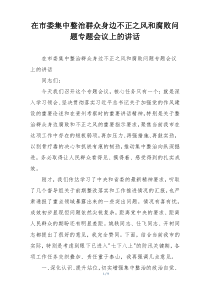 在市委集中整治群众身边不正之风和腐败问题专题会议上的讲话