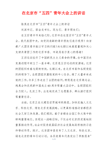在北京市“五四”青年大会上的讲话