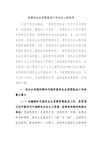 在国有企业思想政治工作会议上的讲话