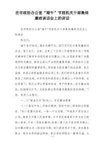 在市政协办公室“端午”节前机关干部集体廉政谈话会上的讲话